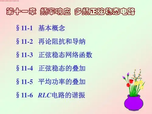 电路分析第10章 频率响应  多频正弦稳态电路