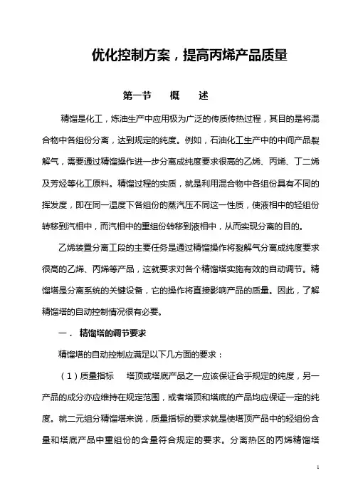 丙烯精馏塔论文-工程师