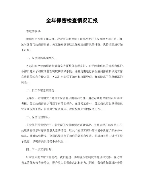 全年保密检查情况汇报