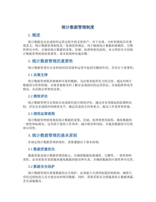 统计数据管理制度