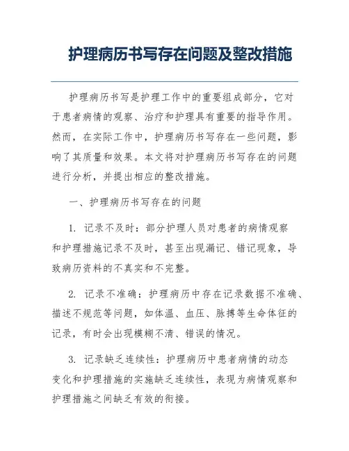 护理病历书写存在问题及整改措施