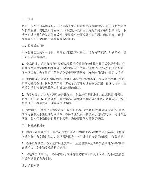 小学数学教研通讯报道