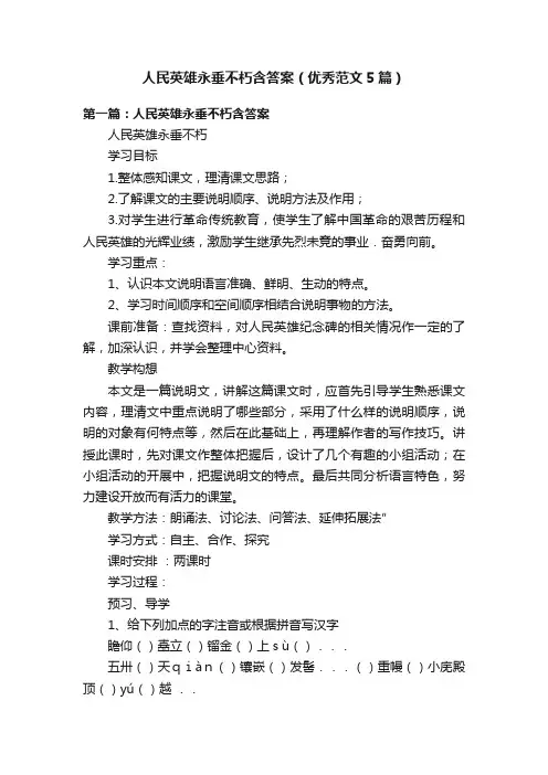 人民英雄永垂不朽含答案（优秀范文5篇）