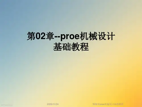 第02章proe机械设计基础教程