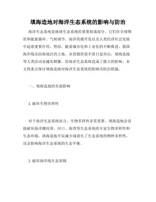 填海造地对海洋生态系统的影响与防治