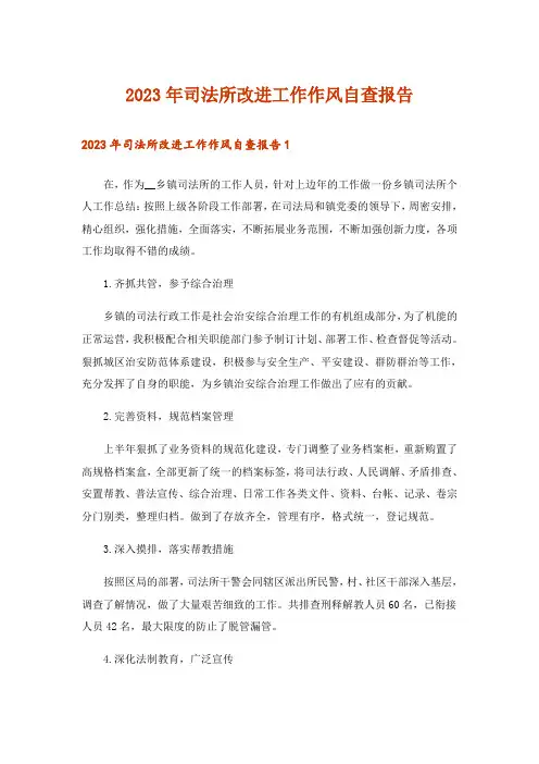 2023年司法所改进工作作风自查报告_1