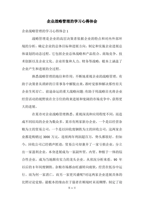 企业战略管理的学习心得体会