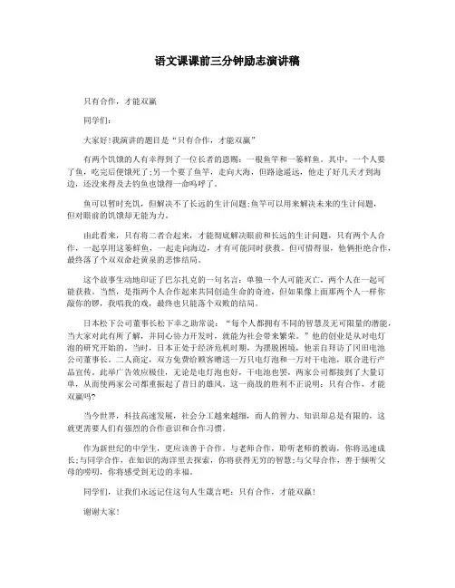 语文课课前三分钟励志演讲稿
