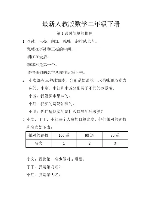 最新人教版数学二年级下册简单的推理练习题(含答案)