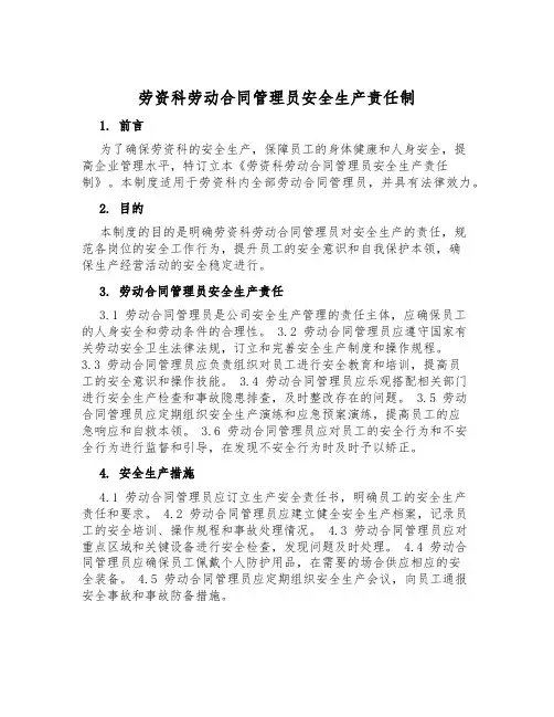 劳资科劳动合同管理员安全生产责任制
