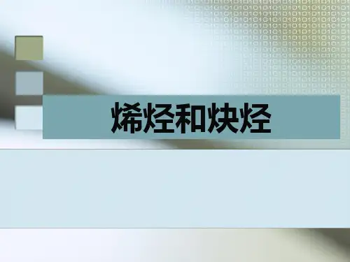 烯烃和炔烃结构及命名