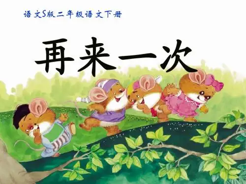 再来一次课件之一课件(语文S版)