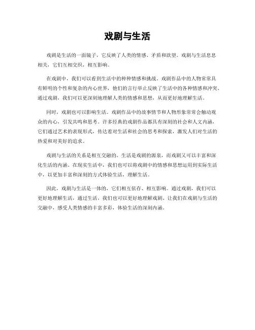 戏剧与生活