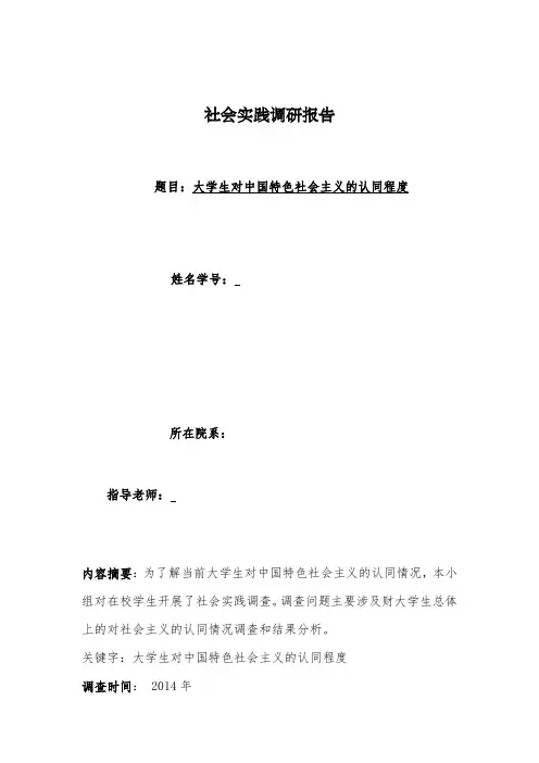 大学生对中国特色社会主义的认同程度调研报告