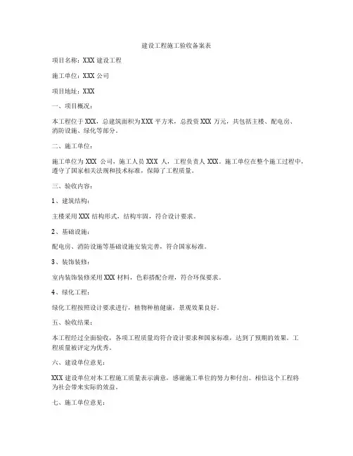 建设工程施工验收备案表