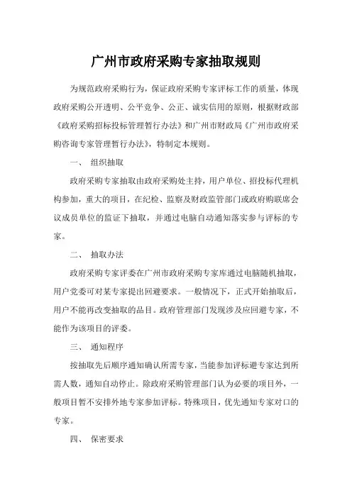 广州市政府采购专家抽取规则