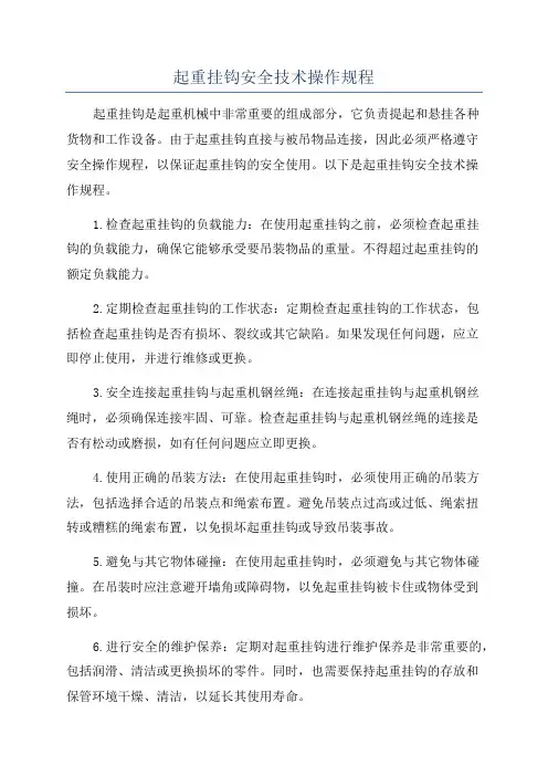 起重挂钩安全技术操作规程