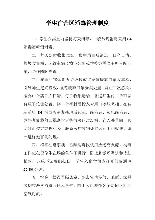 学生宿舍区消毒管理制度