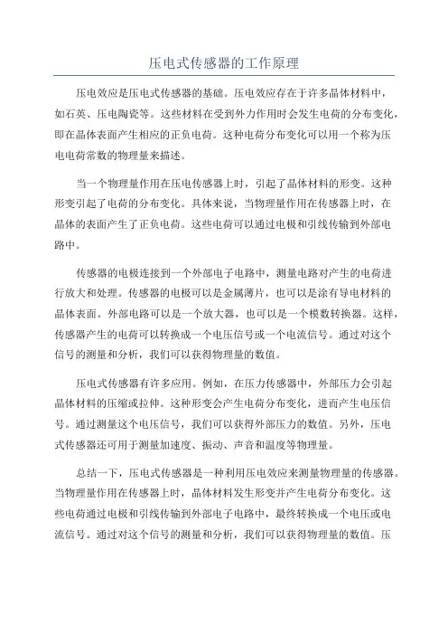 压电式传感器的工作原理