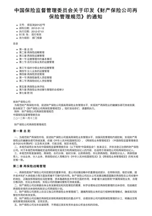 中国保险监督管理委员会关于印发《财产保险公司再保险管理规范》的通知