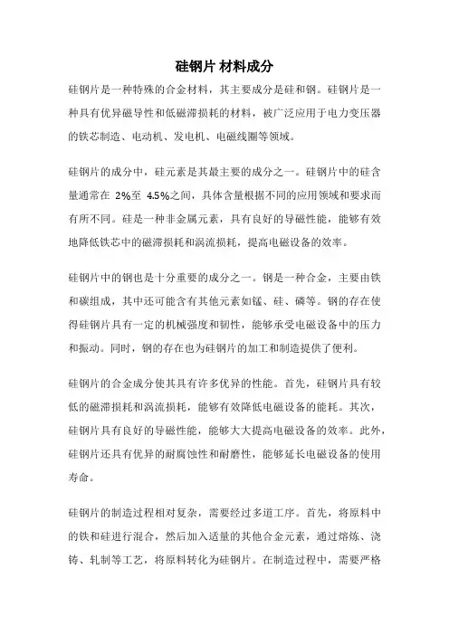硅钢片 材料成分