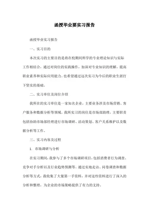 函授毕业要实习报告