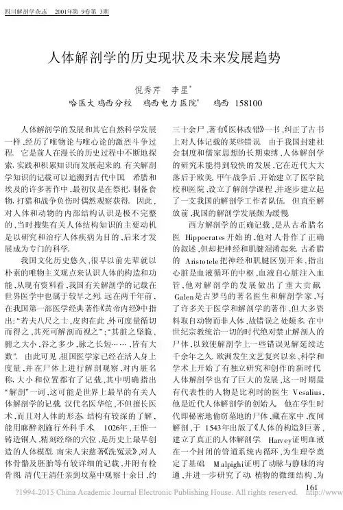 人体解剖学的历史现状及未来发展趋势_倪秀芹
