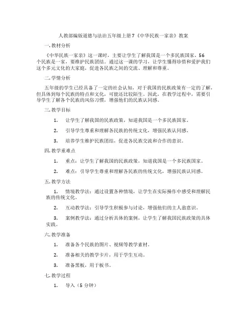 人教部编版道德与法治五年级上册7《中华民族一家亲》教案