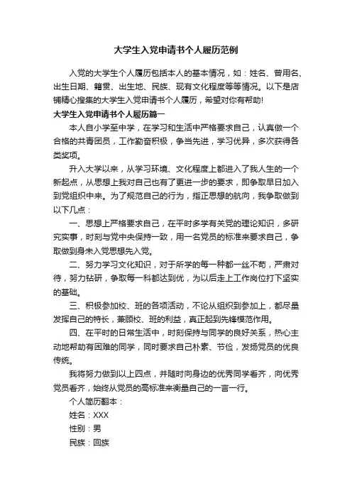 大学生入党申请书个人履历范例