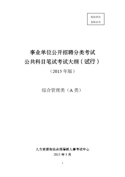 A类事业单位考试大纲