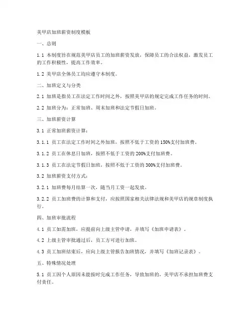 美甲店加班薪资制度模板