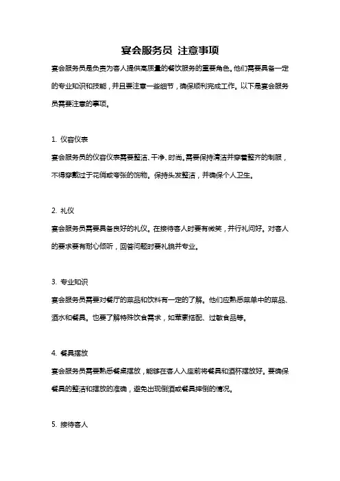 宴会服务员 注意事项