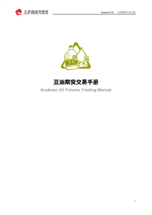 豆油期货交易手册(图文版)