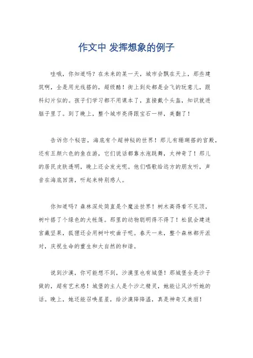 作文中 发挥想象的例子