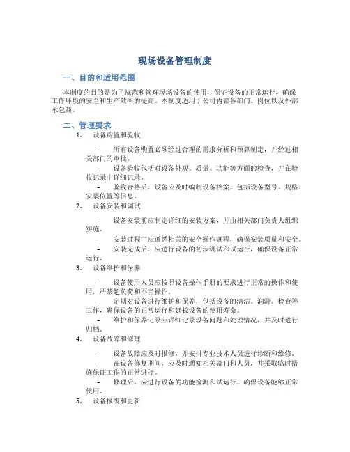 现场设备管理制度