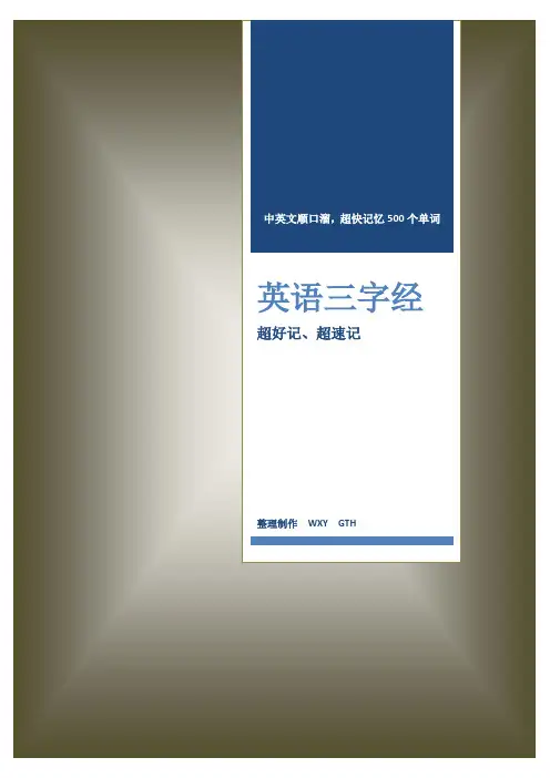 学英语“三字经”顺口溜-已排版可直接打印