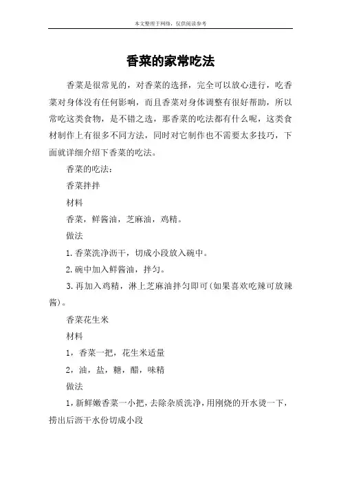 香菜的家常吃法