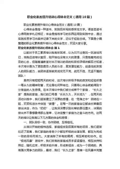 职业化素养提升培训心得体会范文（通用10篇）