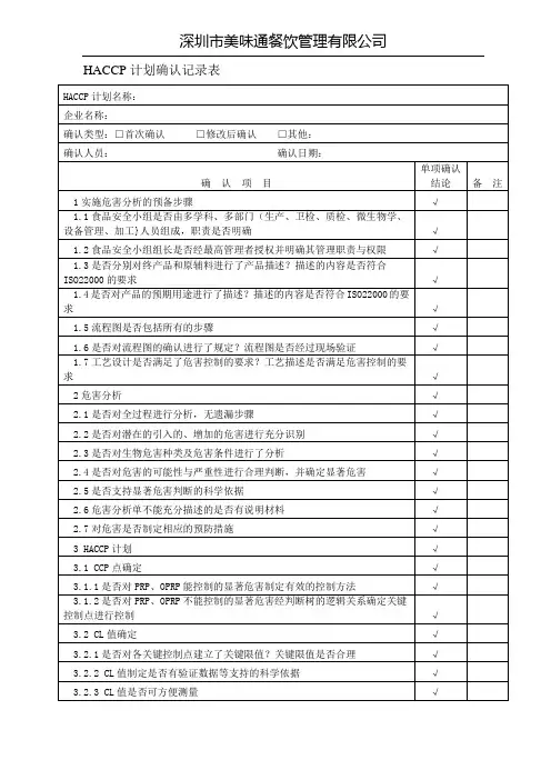 HACCP计划确认记录表