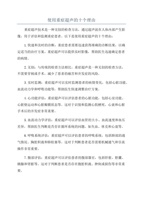 使用重症超声的十个理由