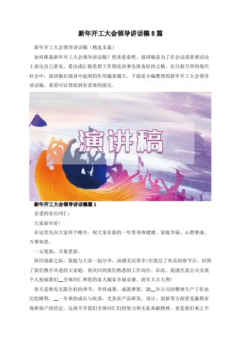 新年开工大会领导讲话稿8篇