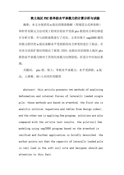 软土地区PHC桩单桩水平承载力计算分析与试验论文