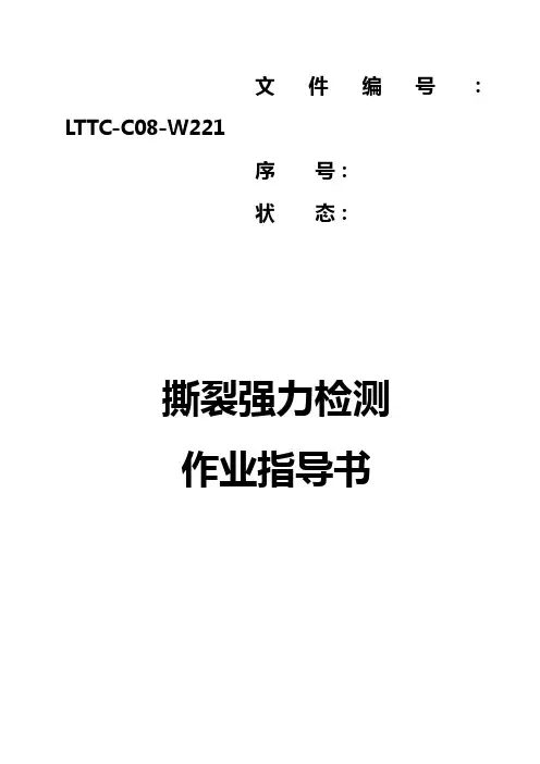 221撕裂强力检测作业指导书
