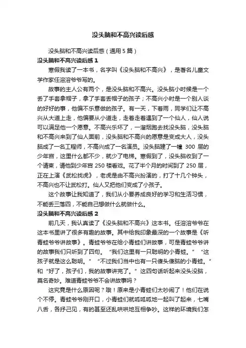 没头脑和不高兴读后感（通用5篇）