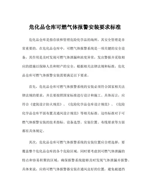 危化品仓库可燃气体报警安装要求标准