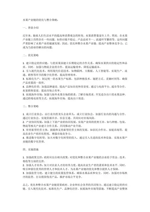 水果产业链的优化与整合策略