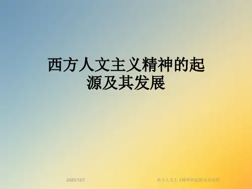 西方人文主义精神的起源及其发展