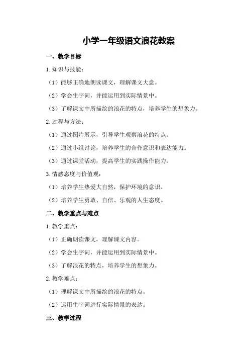 小学一年级语文浪花教案
