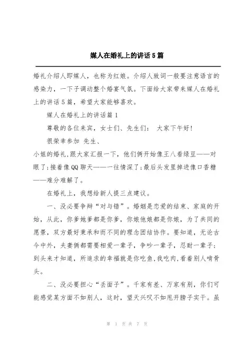 媒人在婚礼上的讲话5篇