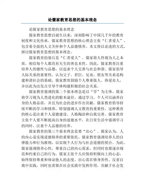 论儒家教育思想的基本理念